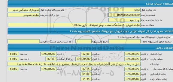 مزایده، مزایده فروش یک دستگاه مینی بوس هیوندای