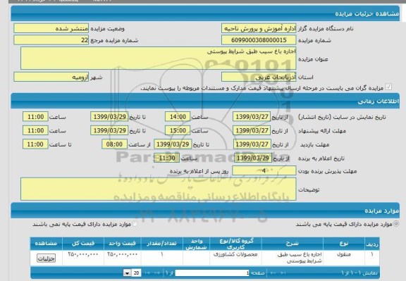 مزایده اجاره باغ سیب