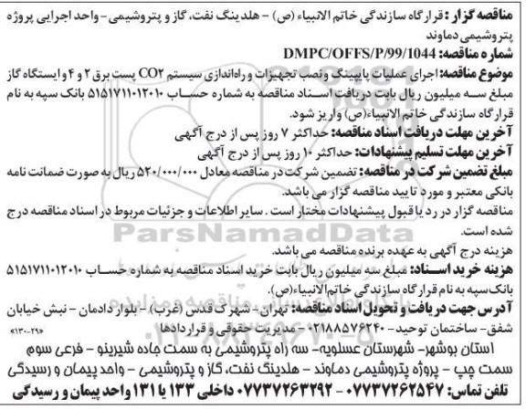 آگهی مناقصه , مناقصه  اجرای عملیات پایپینگ و نصب تجهیزات و راه اندازی سیستم Co2