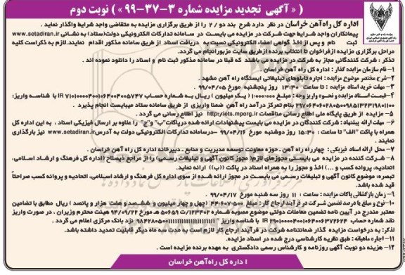 تجدید مزایده ، مزایده اجاره تابلوهای تبلیغاتی ایستگاه راه آهن  نوبت دوم 