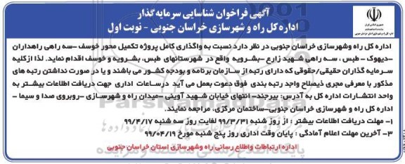 فراخوان ، فراخوان شناسایی سرمایه گذار واگذاری کامل پروژه تکمیل محور 