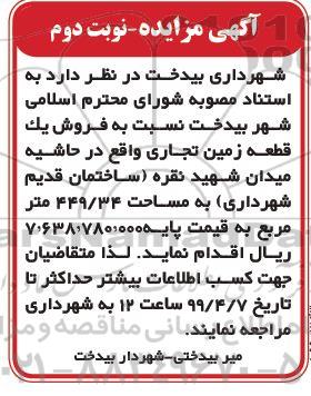 مزایده ،مزایده فروش یک قطعه زمین 449.34 مترمربع نوبت دوم