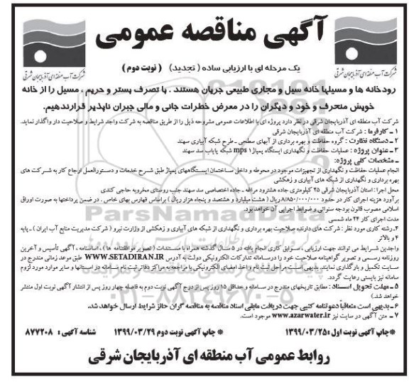 آگهی مناقصه عمومی ،مناقصه عملیات حفاظت و نگهداری ایستگاه پمپاژ 