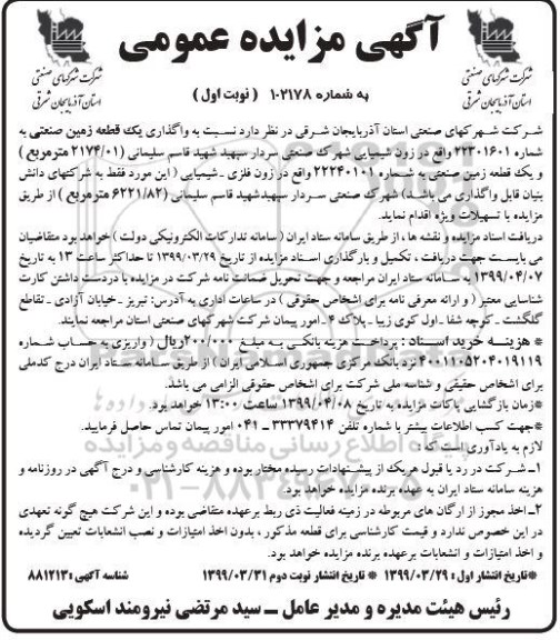 مزایده عمومی, مزایده واگذاری یک قطعه زمین صنعتی و ...