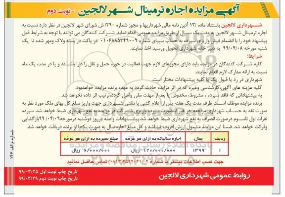 مزایده, مزایده اجاره ترمینال شهر - نوبت دوم