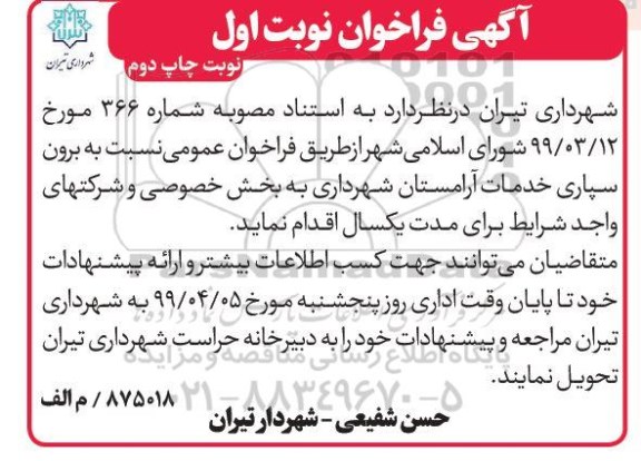 فراخوان عمومی، فراخوان عمومی برون سپاری خدمات آرامستان- نوبت دوم