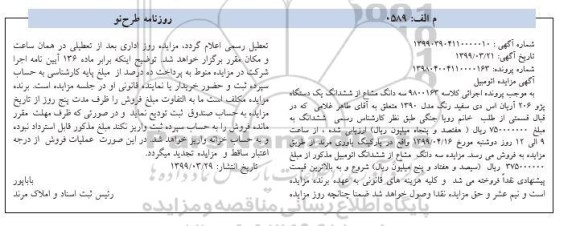 مزایده مزایده یک دستگاه پژو 206 آریان اس دی سفید رنگ مدل 1390