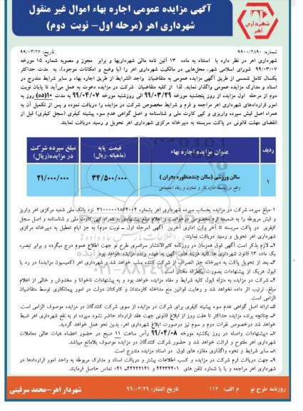آگهی مزایده عمومی ، مزایده سالن ورزشی - نوبت دوم