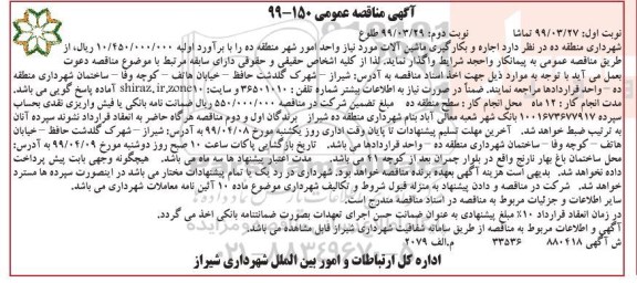 مناقصه , مناقصه اجاره و بکارگیری ماشین آلات واحد امور شهر نوبت دوم 