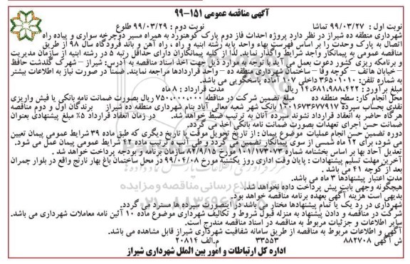 آگهی مناقصه عمومی ، مناقصه پروژه احداث فاز دوم پارک نوبت دوم 