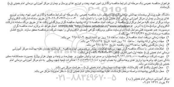 فراخوان مناقصه ، فراخوان مناقصه واگذاری امور تهیه، پخت و توزیع غذای پرسنل و بیماران