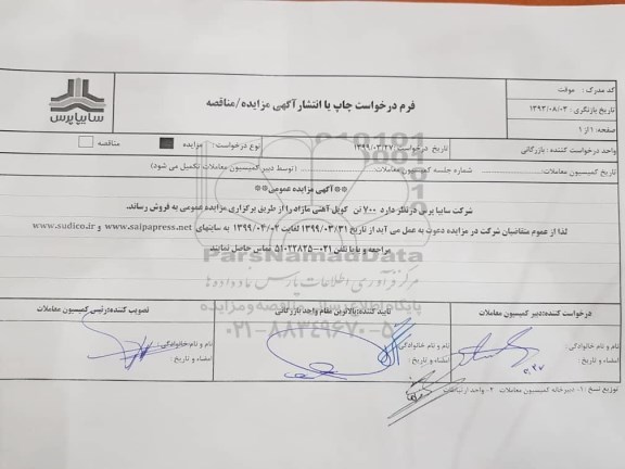 مزایده، مزایده فروش  700 تن کویل آهنی مازاد 