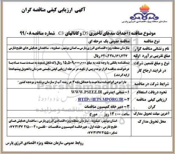 مناقصه احداث سدهای تاخیری D5