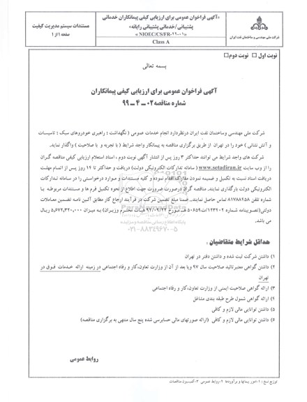 فراخوان انجام خدمات عمومی