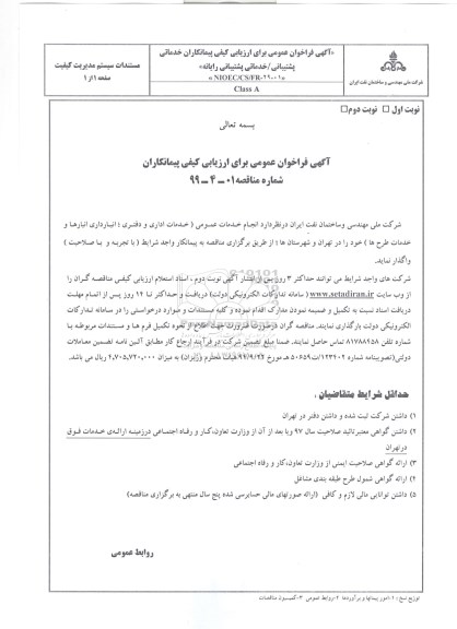 مناقصه انجام خدمات عمومی 