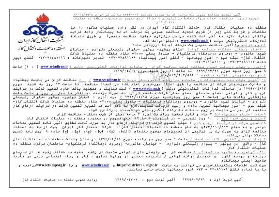 تجدید مناقصه ,تجدید مناقصه احداث دیوار محافظ در کیلومتر 9 خط 42 اینچ 