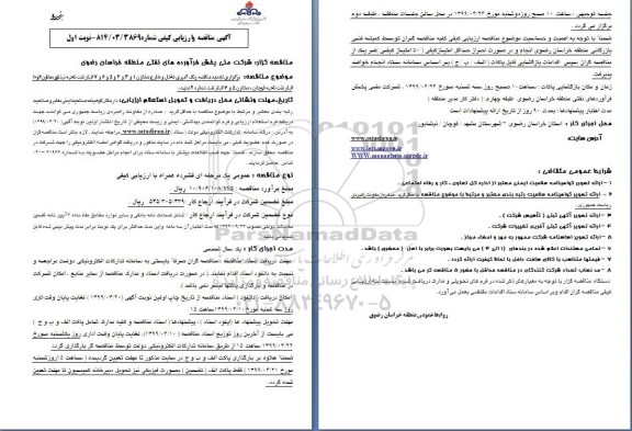 مناقصه،تجدید مناقصه رنگ آمیزی داخل و خارج مخازن 