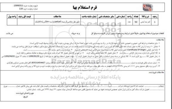 استعلام ​، استعلام کمربند ایمنی 