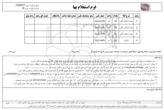 استعلام، استعلام پودر استاندارد آهن و ...