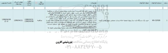 مناقصه، مناقصه خرید یک دستگاه ازن ساز پروزه تصفیه خانه پساب صنعتی 