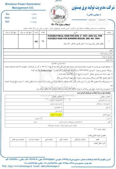 استعلام, استعلام FLEXIBLE  MELAL HOSE FOR GUN