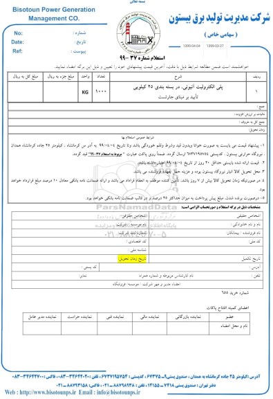 استعلام، استعلام​ پلی الکترولیت آنیونی با بسته بندی 25 کیلویی 