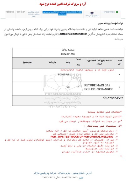 استعلام , استعلام تیوب شیت ها و تیوبها 