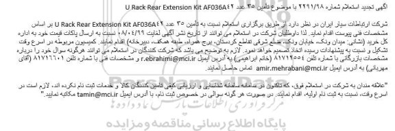 تجدید استعلام، تجدید استعلام تامین 35 عدد U RACK REAR EXTENSION KIT AF036A42 