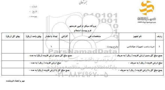 استعلام، استعلام خرید و نصب تجهیزات هواشناسی 