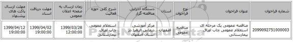 مناقصه عمومی یک مرحله ای استعلام عمومی چاب اوراق بیمارستانی
