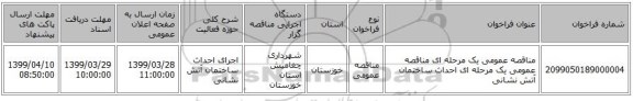 مناقصه عمومی یک مرحله ای مناقصه عمومی یک مرحله ای احداث ساختمان آتش نشانی 