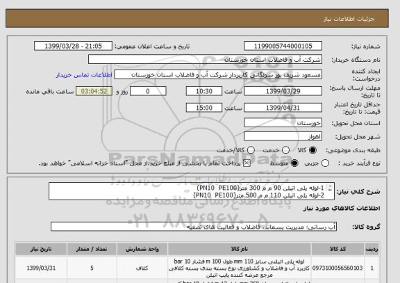 استعلام 1-لوله پلی اتیلن 90 م م 300 متر(PN10  PE100)
2-لوله پلی اتیلن 110 م م 500 متر(PN10  PE100)
3-لوله پلی اتیلن 250 م م 600 متر(PN10  PE100)