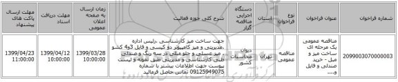 مناقصه عمومی یک مرحله ای ساخت میز و مبل - خرید صندلی و فایل و....