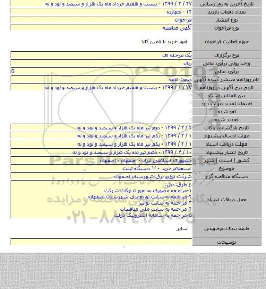 استعلام خرید ۱۱۰ دستگاه تبلت