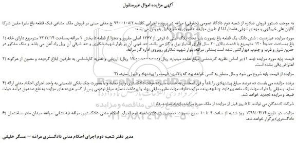 مزایده، مزایده فروش شش دانگ یک قطعه باغ بصورت بایر تحت پلاک ثبتی 5 فرعی از 1367 اصلی مفروز و مجزا از قطعه 5 