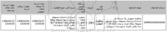 مناقصه عمومی یک مرحله ای احداث(ساختمان،محوطه سازی و دیوار محوطه پایگاه امداد و نجات جاده ای سه راهی کارزان شهرستان سیروان)