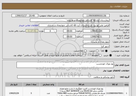 استعلام پچ دورال خودچسب
