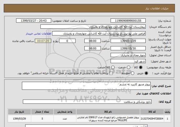 استعلام پروتز مدپور کاربرد ته چشم
