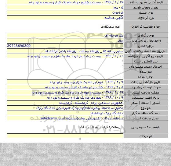 تکمیل ساختمان بیمارستان(کیلینیک) دامپزشکی دانشگاه رازی