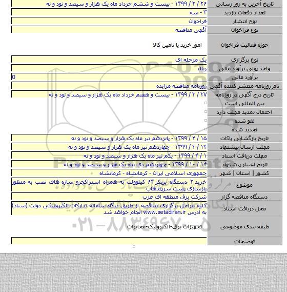 خرید  ۳ دستگاه بریکر ۶۳ کیلوولت به همراه استراکچرو سازه های نصب به منظور بازسازی پست سرپلذهاب