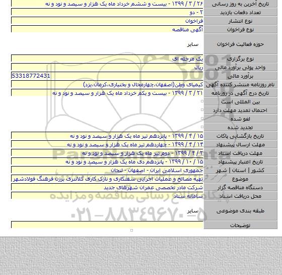 تهیه مصالح و عملیات اجرایی سفتکاری و نازک کاری کلانتری برزن فرهنگ فولادشهر