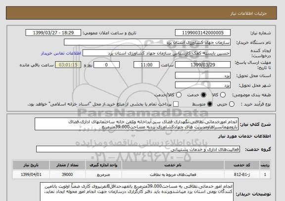 استعلام انجام امورخدماتی،نظافتی،نگهداری فضای سبز،آبداخانه وتلفن خانه ساختمانهای اداری،فضای بازومهمانسراهاومدیریت های جهادکشاورزی یزدبه مساحت39،000مترمربع