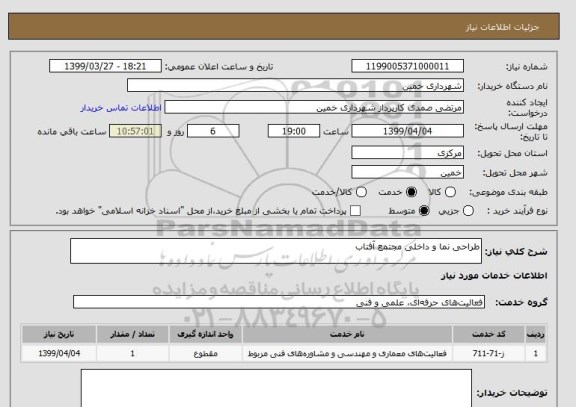 استعلام طراحی نما و داخلی مجتمع آفتاب