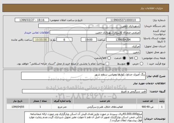 استعلام رنگ آمیزی جداول بلوارها ومیادین سطح شهر