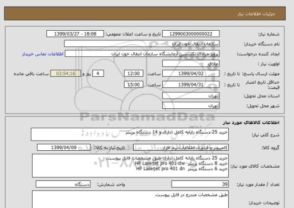 استعلام خرید 25 دستگاه رایانه کامل اداری و 14 دستگاه پرینتر