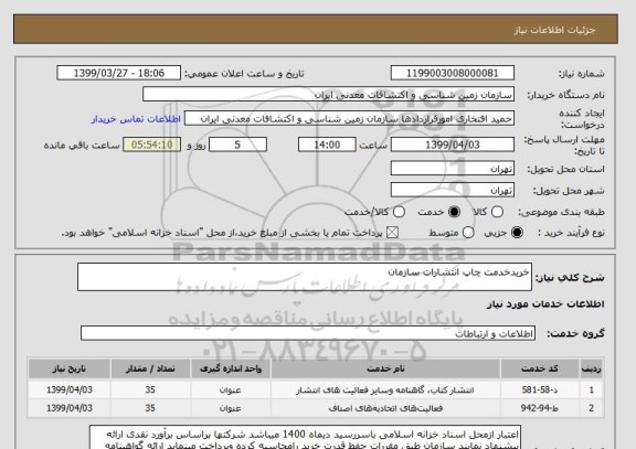 استعلام خریدخدمت چاپ انتشارات سازمان 