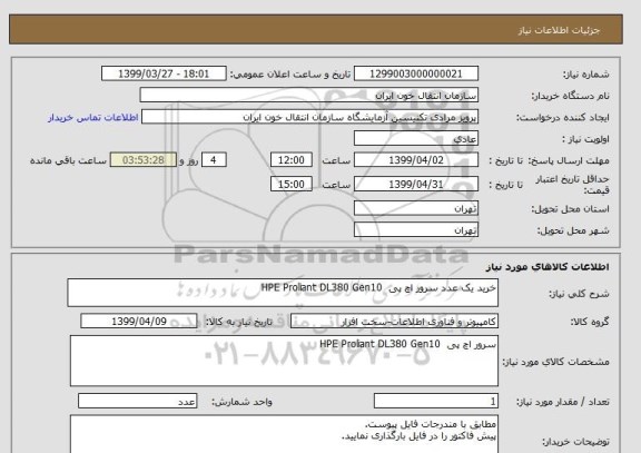 استعلام خرید یک عدد سرور اچ پی  HPE Proliant DL380 Gen10