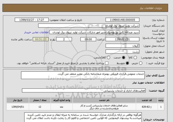 استعلام خدمات عمومی.قرارداد فیزیکی بهمراه ضمانتنامه بانکی معتبر منعقد می گردد.