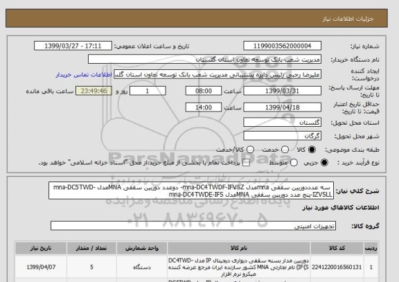 استعلام  سه عدددوربین سقفی mnaمدل mna-DC4TWDF-IFVSZ- دوعدد دوربین سقفی MNAمدل mna-DC5TWD-IZVSLL-پنج عدد دوربین سقفی MNAمدل mna-DC4TWDE-IFS
