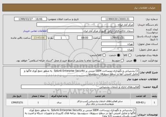 استعلام 1) پشتیبانی و نگهداری زیرساخت SIEM مبتنی بر Splunk Enterprise Security به منظور جمع آوری لاگها و تحلیل امنیتی آنها در سطح سرورها، سرویسها،